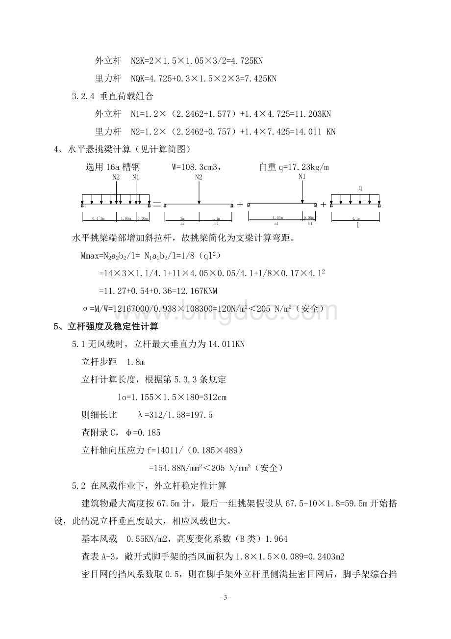 落地式脚手架和悬挑脚手架Word下载.doc_第3页