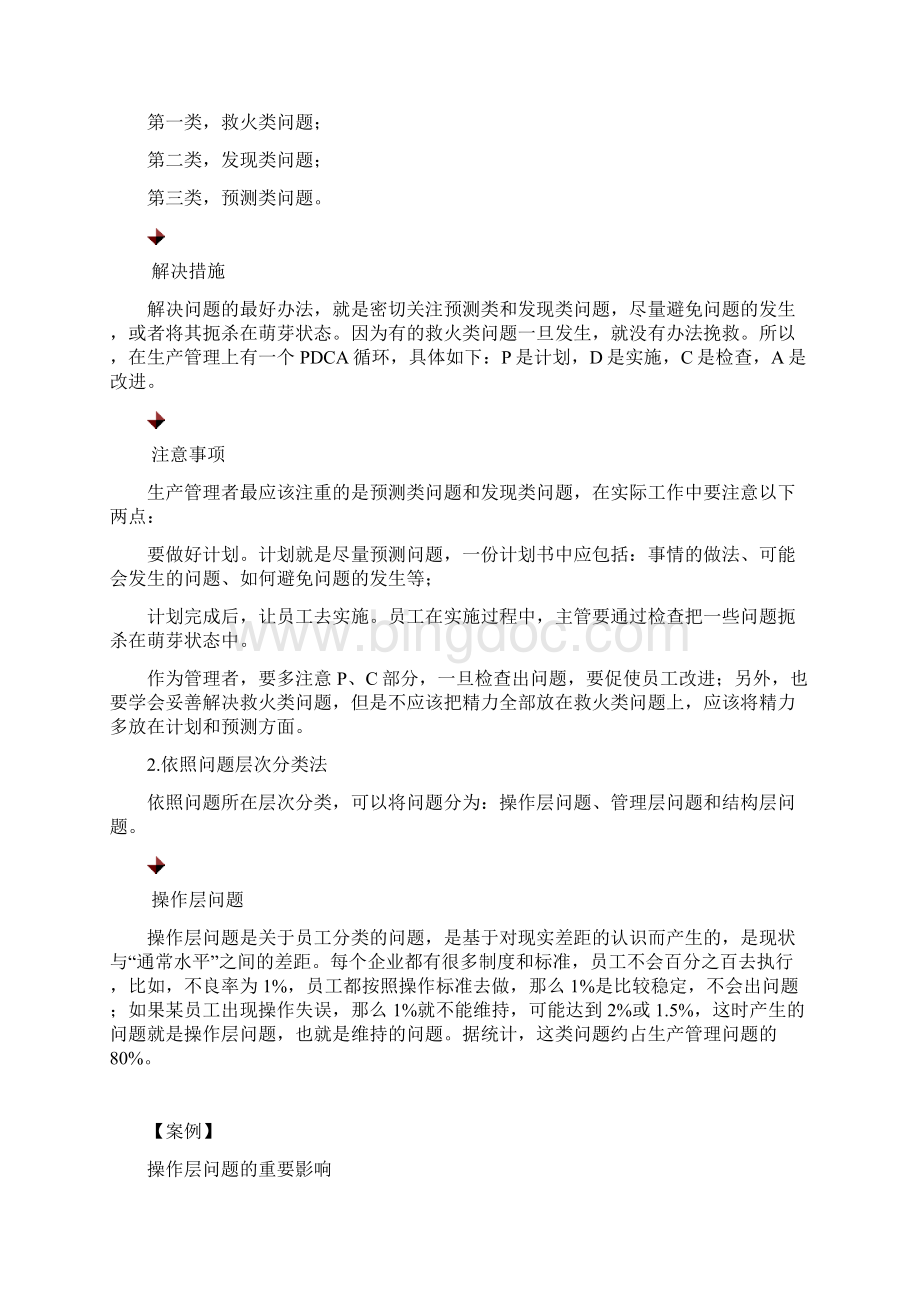 生产问题的正确认知精选Word文档下载推荐.docx_第2页