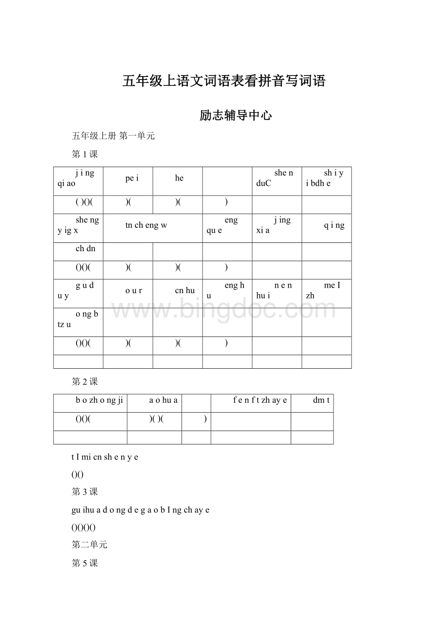 五年级上语文词语表看拼音写词语文档格式.docx_第1页