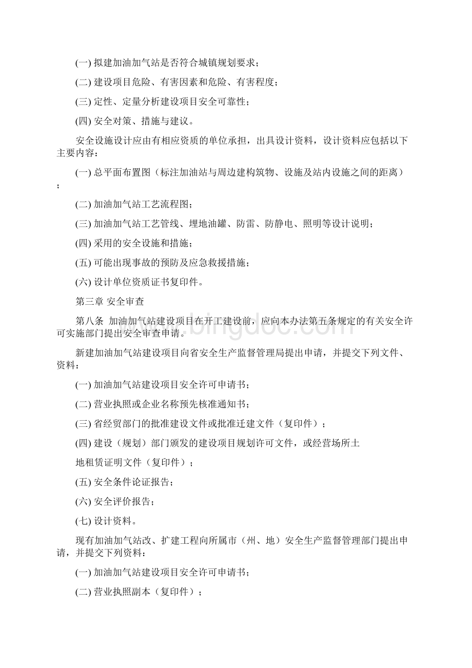 贵州省加油加气站建设项目安全许可暂行办法.docx_第2页