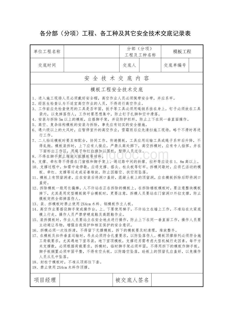 最全建筑工程安全技术交底大全包含各种相关内容Word格式.doc_第3页