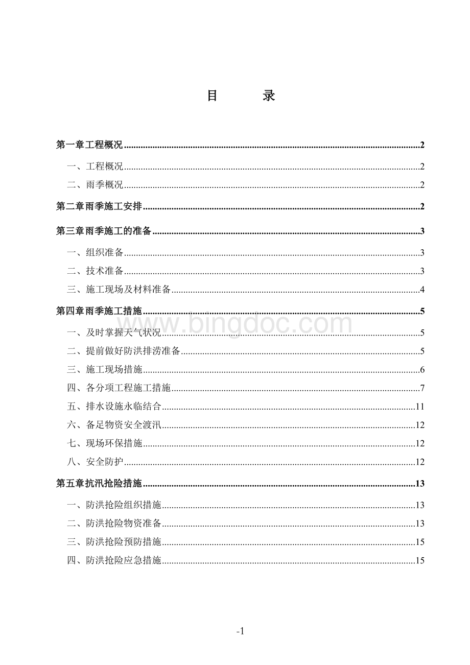 雨季施工专项措施方案(范本)2文档格式.doc_第2页