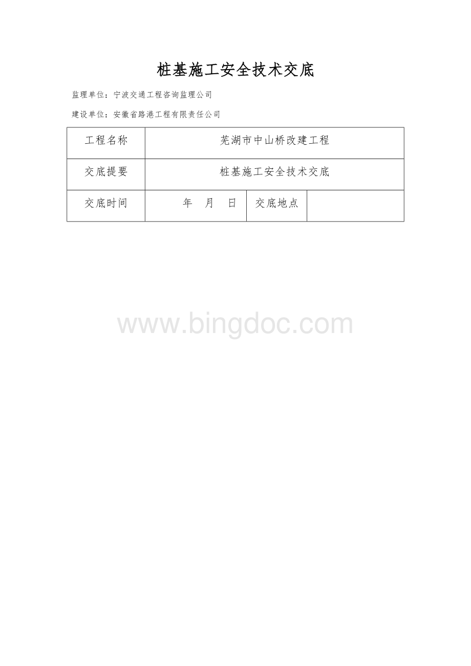 桩基施工安全技术交底.docx_第1页