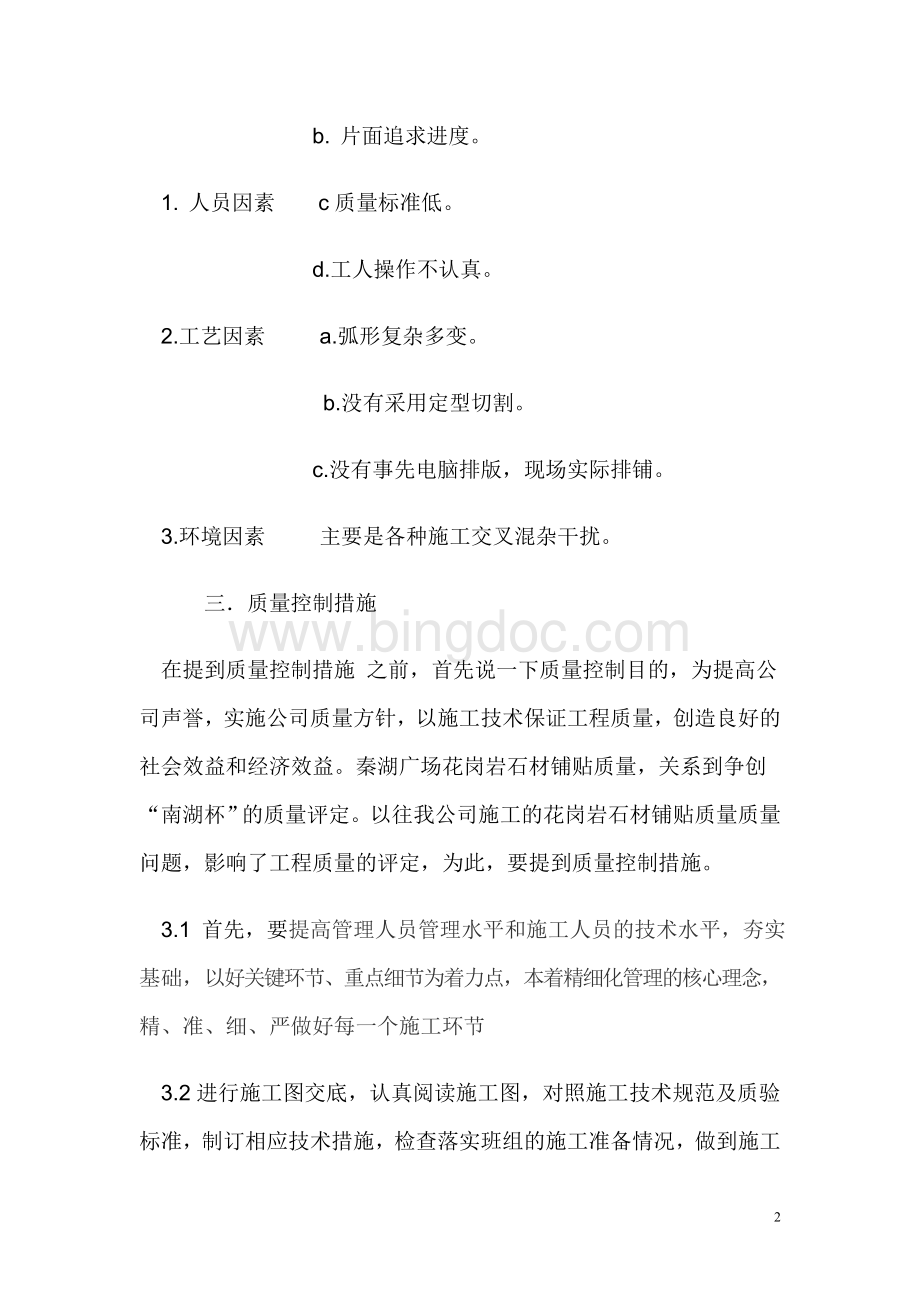 秦湖广场花岗岩石材铺贴质量控制文档格式.doc_第2页