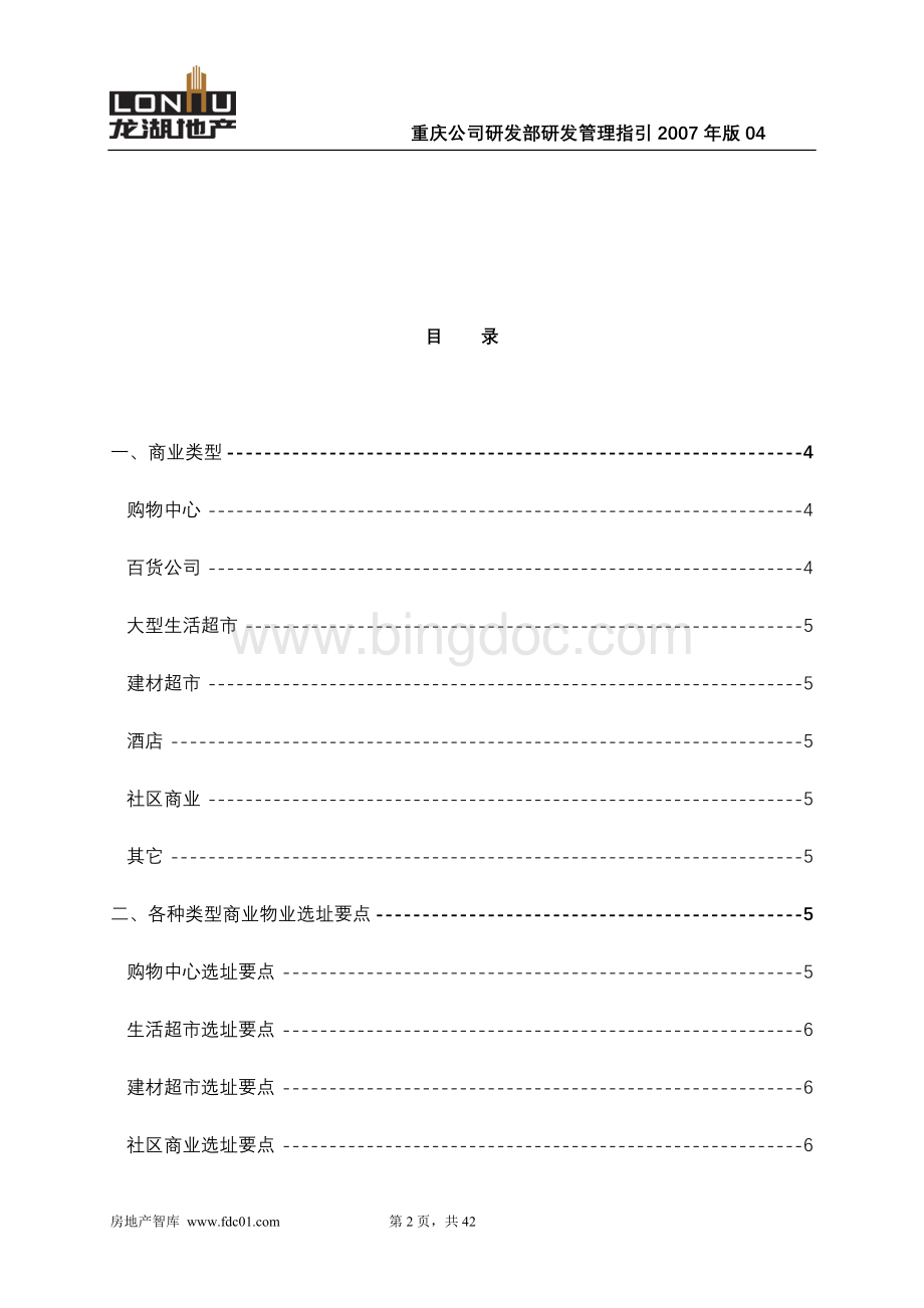 龙湖重庆公司商业规划及建筑规划设计导则-42页Word格式.doc_第2页