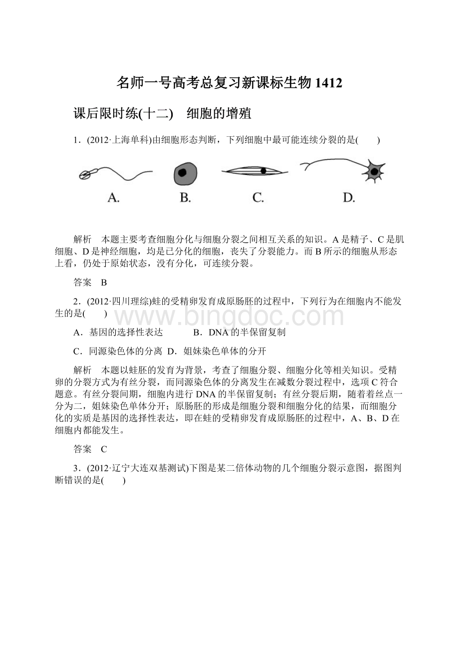 名师一号高考总复习新课标生物1412Word格式文档下载.docx_第1页