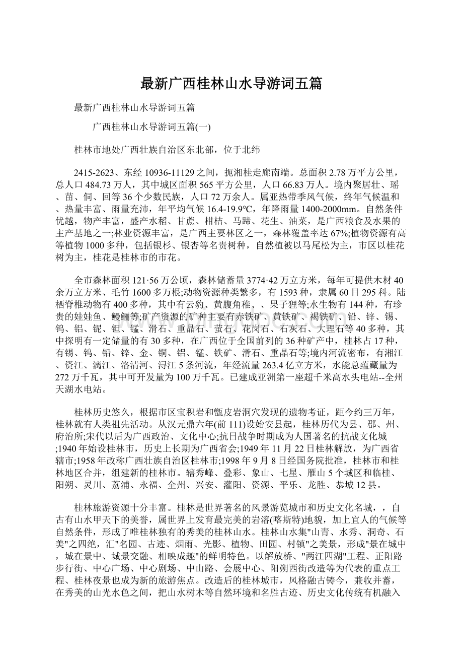 最新广西桂林山水导游词五篇.docx_第1页