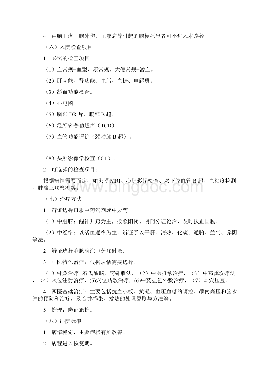 中风病脑梗死临床路径Word格式文档下载.docx_第2页