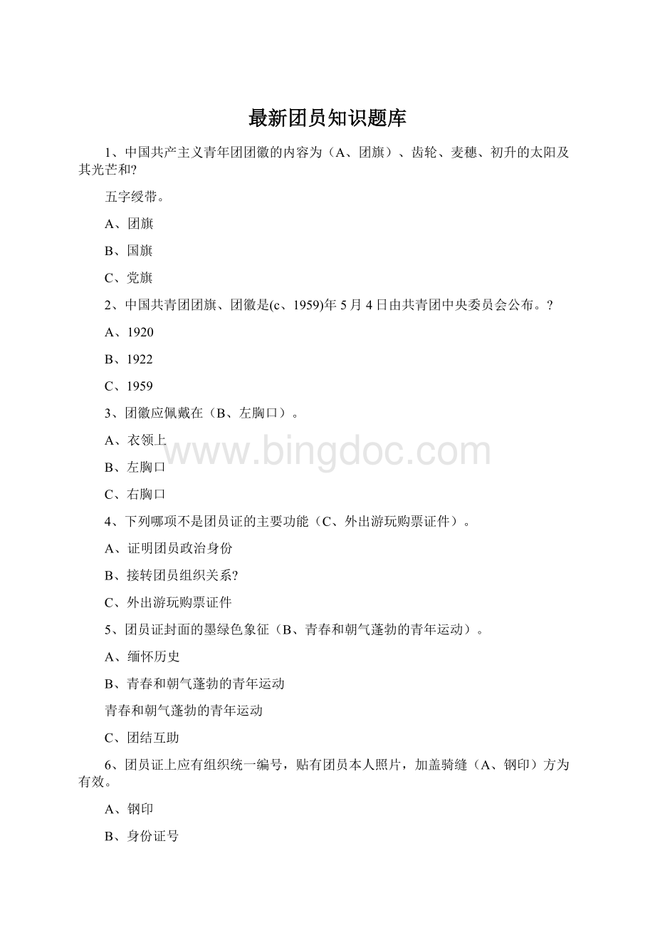 最新团员知识题库文档格式.docx_第1页