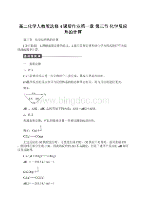 高二化学人教版选修4课后作业第一章 第三节 化学反应热的计算.docx