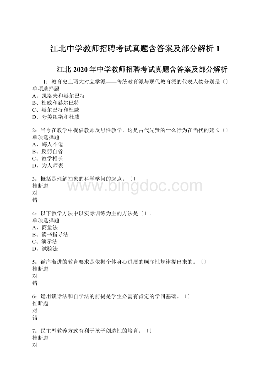 江北中学教师招聘考试真题含答案及部分解析1.docx_第1页
