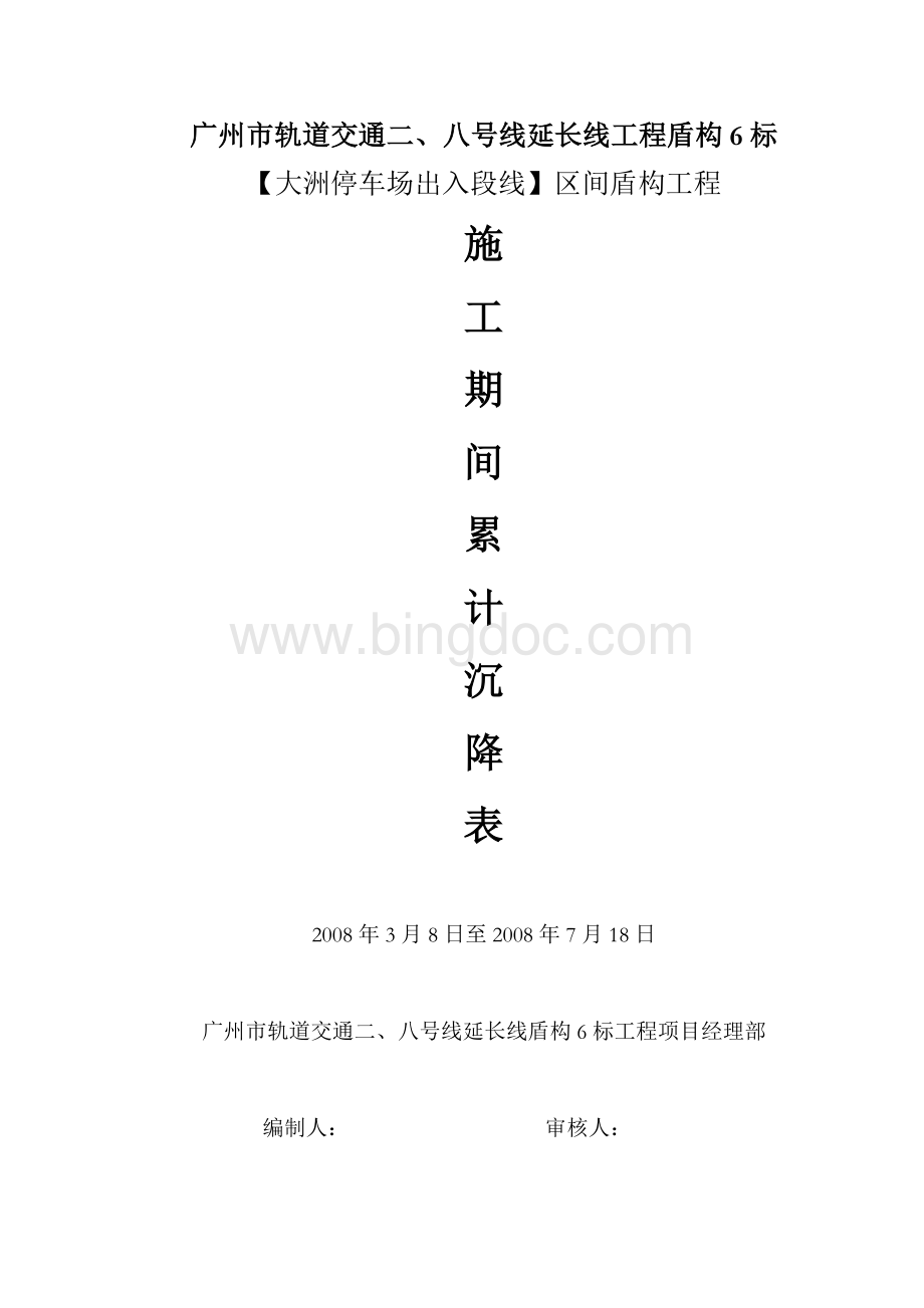 累计沉降记录表Word文件下载.doc