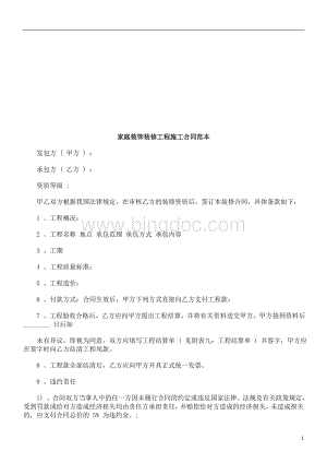 家庭装饰家庭装饰装修工程施工合同范本的应用Word下载.doc