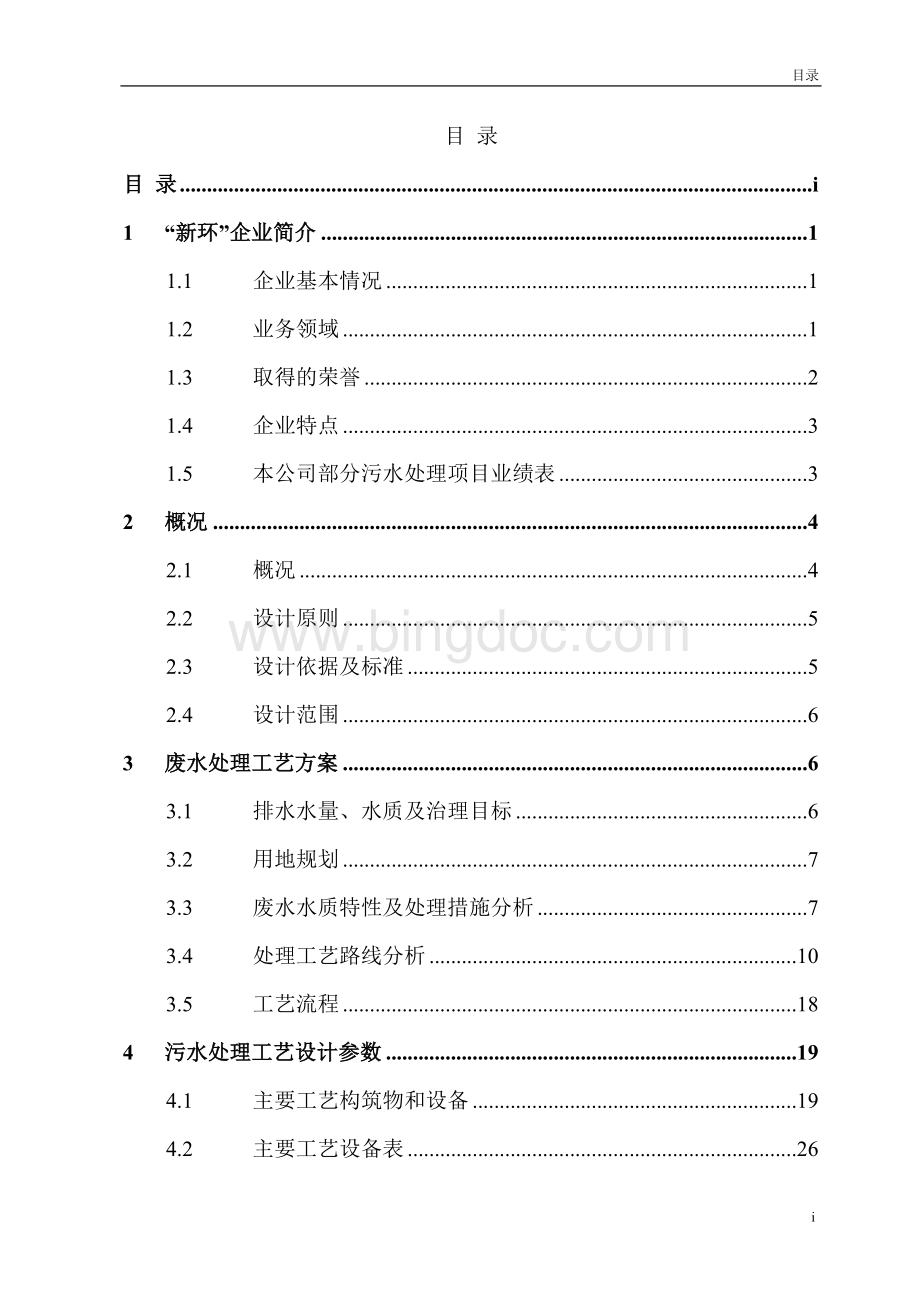 屠宰场废水处理工程设计方案Word文件下载.doc_第3页