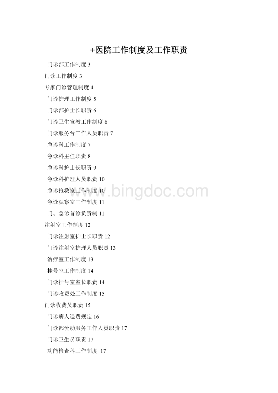 +医院工作制度及工作职责Word文档格式.docx_第1页