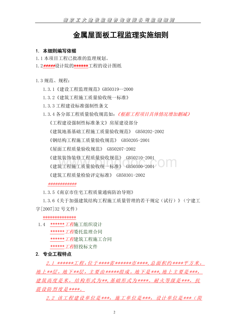 金属屋面板工程监理实施细则.doc_第2页