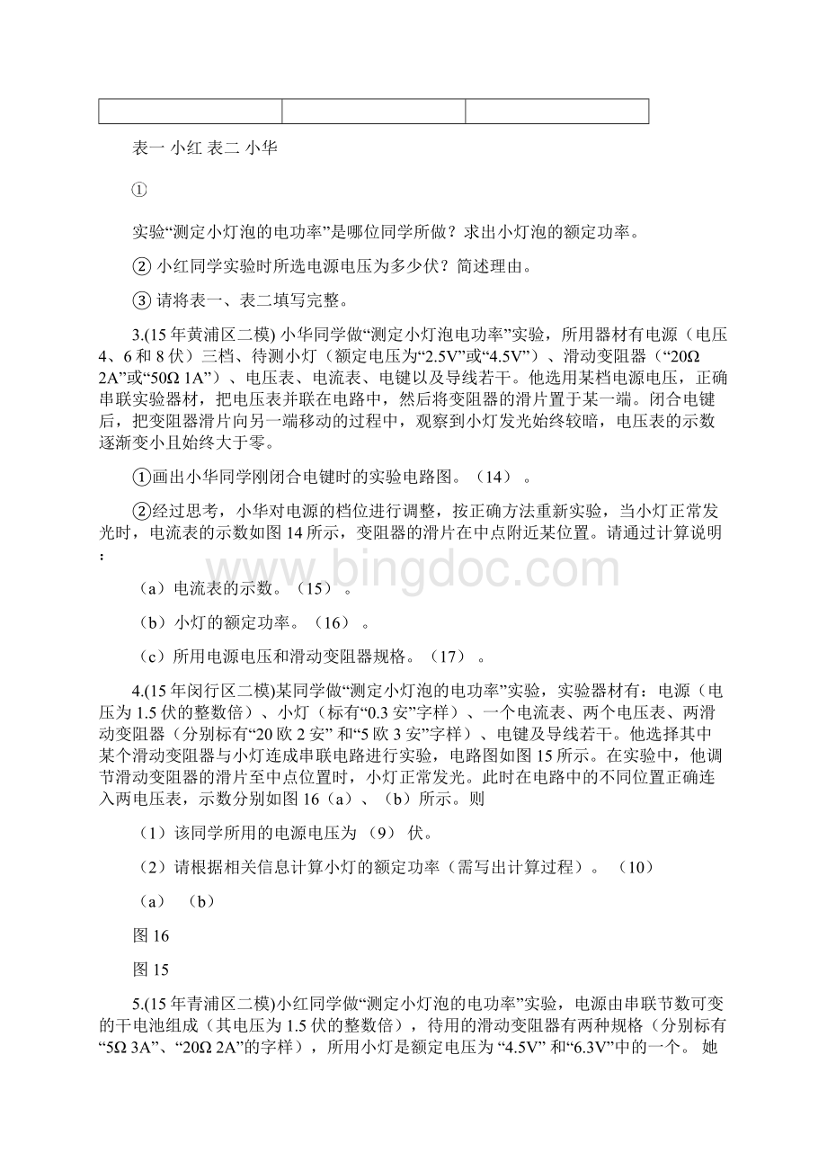上海中考物理二模压轴题汇总之实验电路专题.docx_第2页