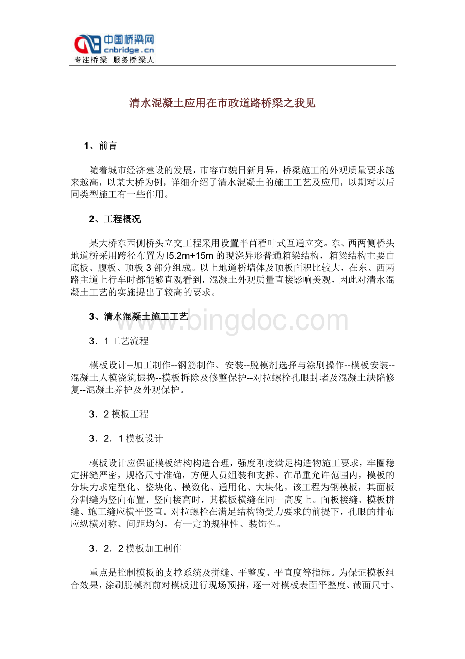 清水混凝土应用在市政道路桥梁之我见.docx