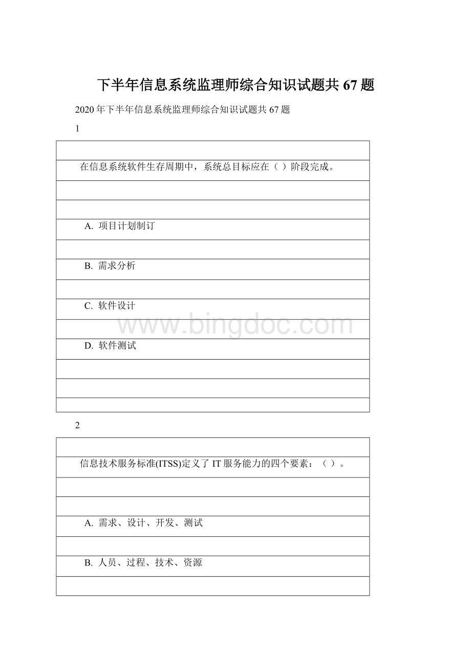 下半年信息系统监理师综合知识试题共67题Word下载.docx_第1页