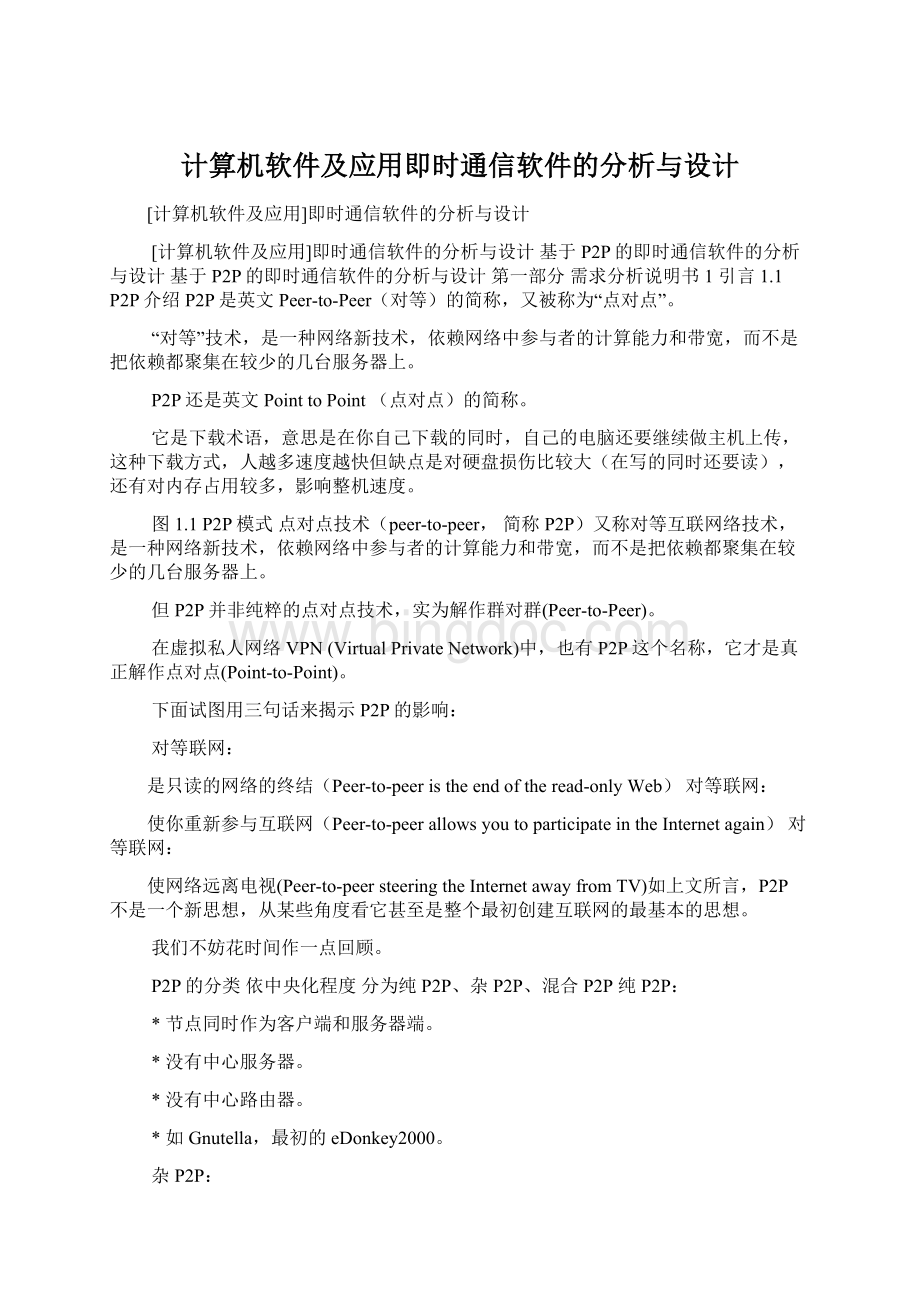 计算机软件及应用即时通信软件的分析与设计.docx_第1页