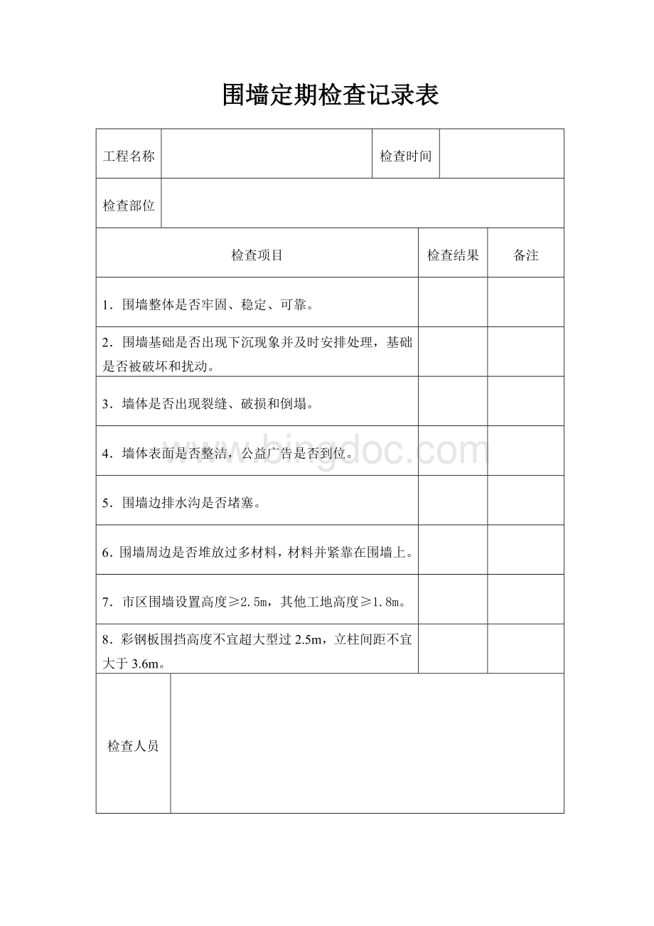 施工围墙围挡验收记录表Word文档下载推荐.doc