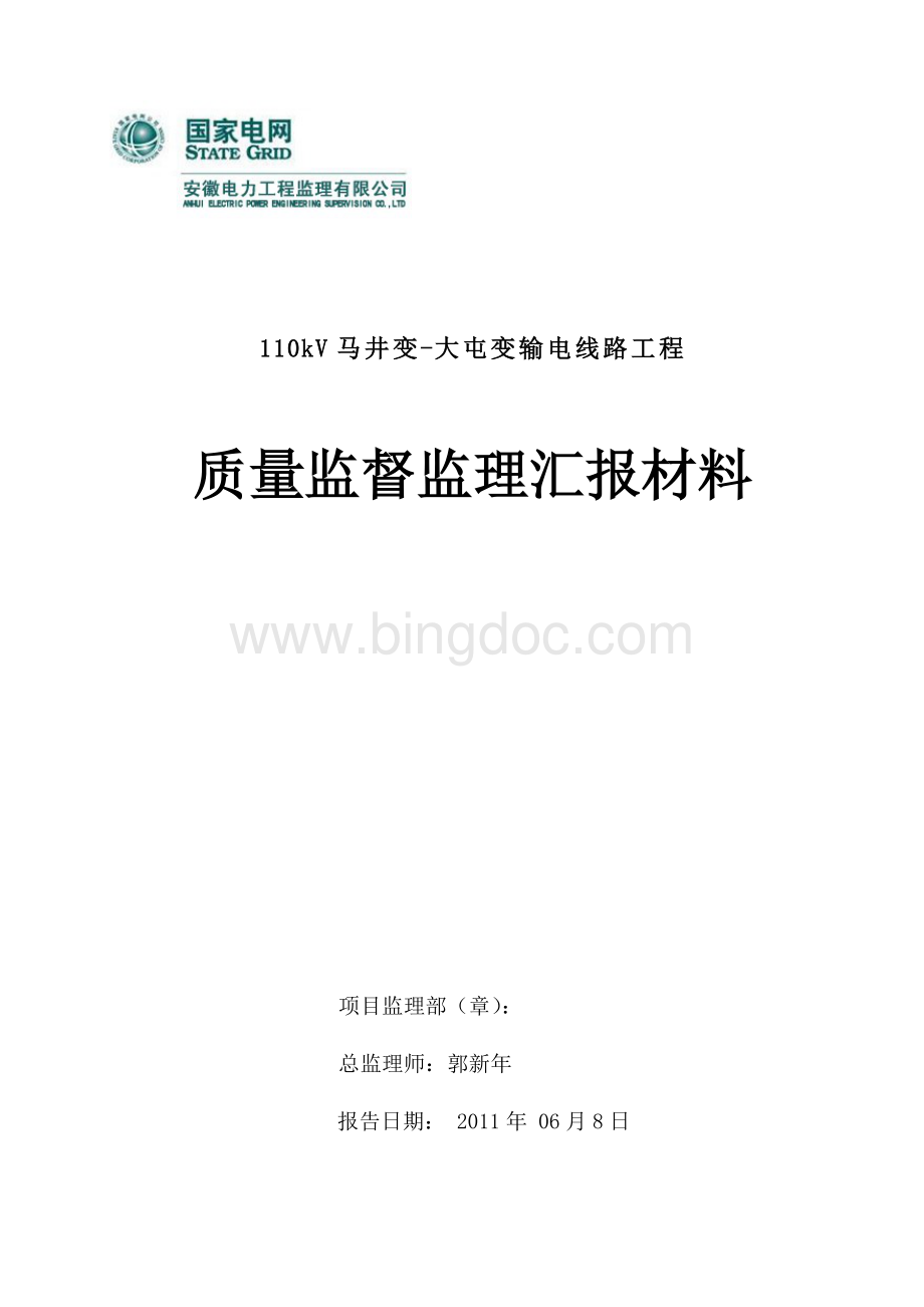 马大线质量监督监理汇报材料Word文件下载.doc