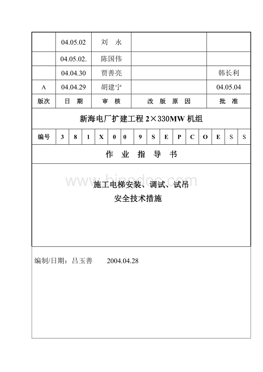 施工电梯安装措施Word格式.doc_第1页