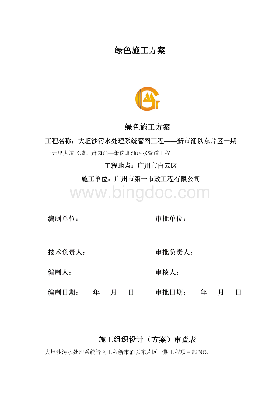 绿色施工方案Word文档格式.docx