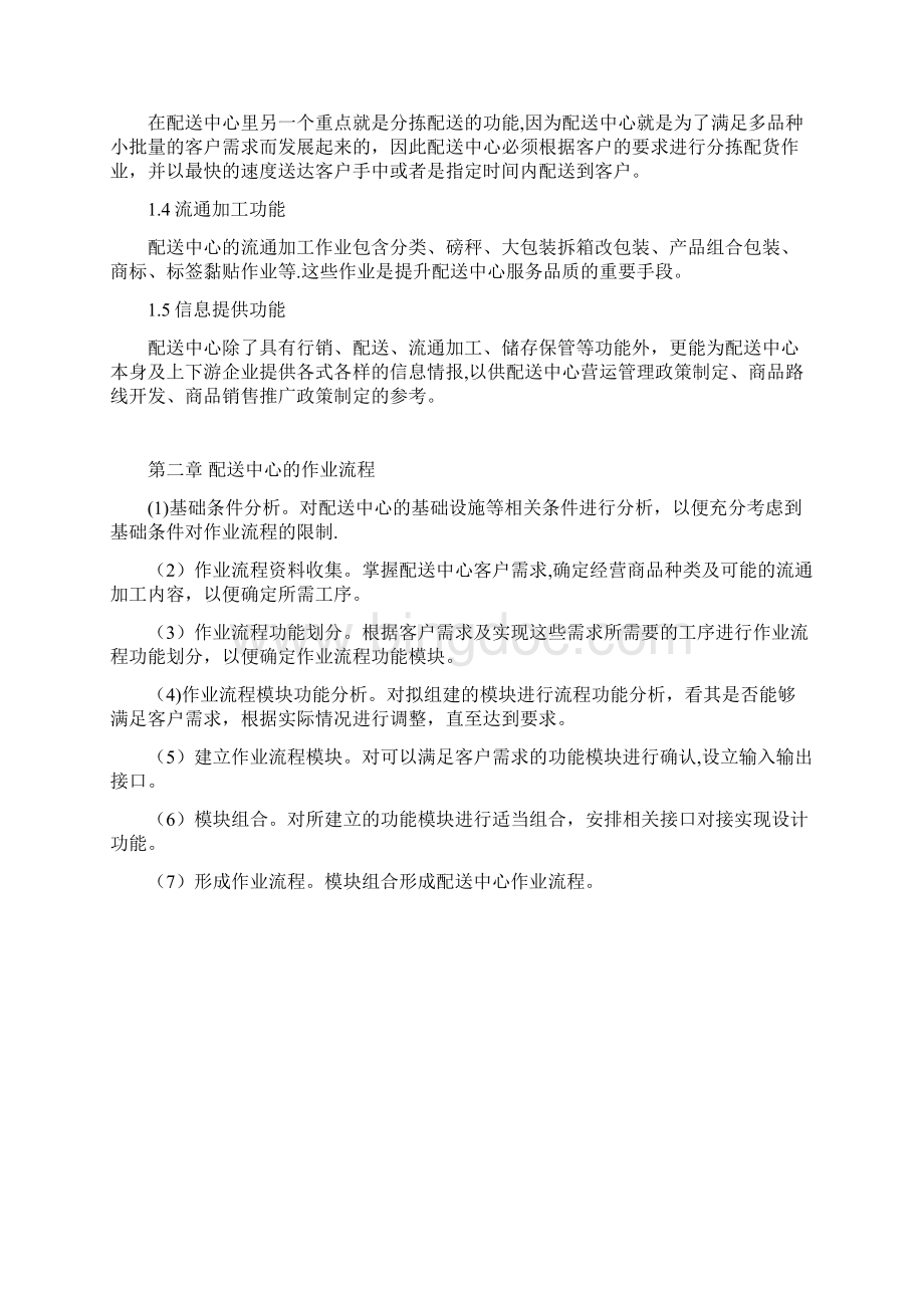 农产品物流配送中心的功能与规划设计Word下载.docx_第2页