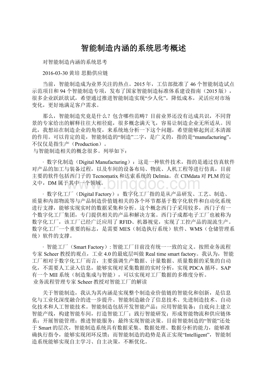 智能制造内涵的系统思考概述.docx