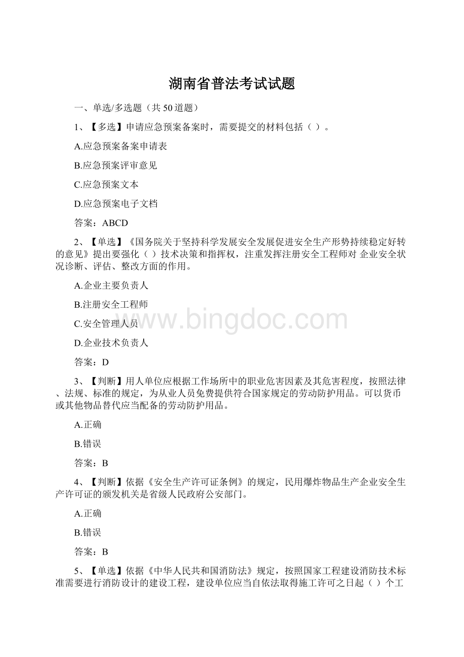 湖南省普法考试试题文档格式.docx_第1页