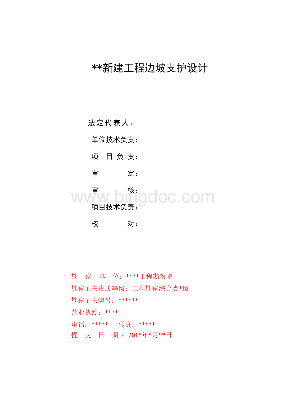 某某工程边坡支护设计Word下载.doc_第2页