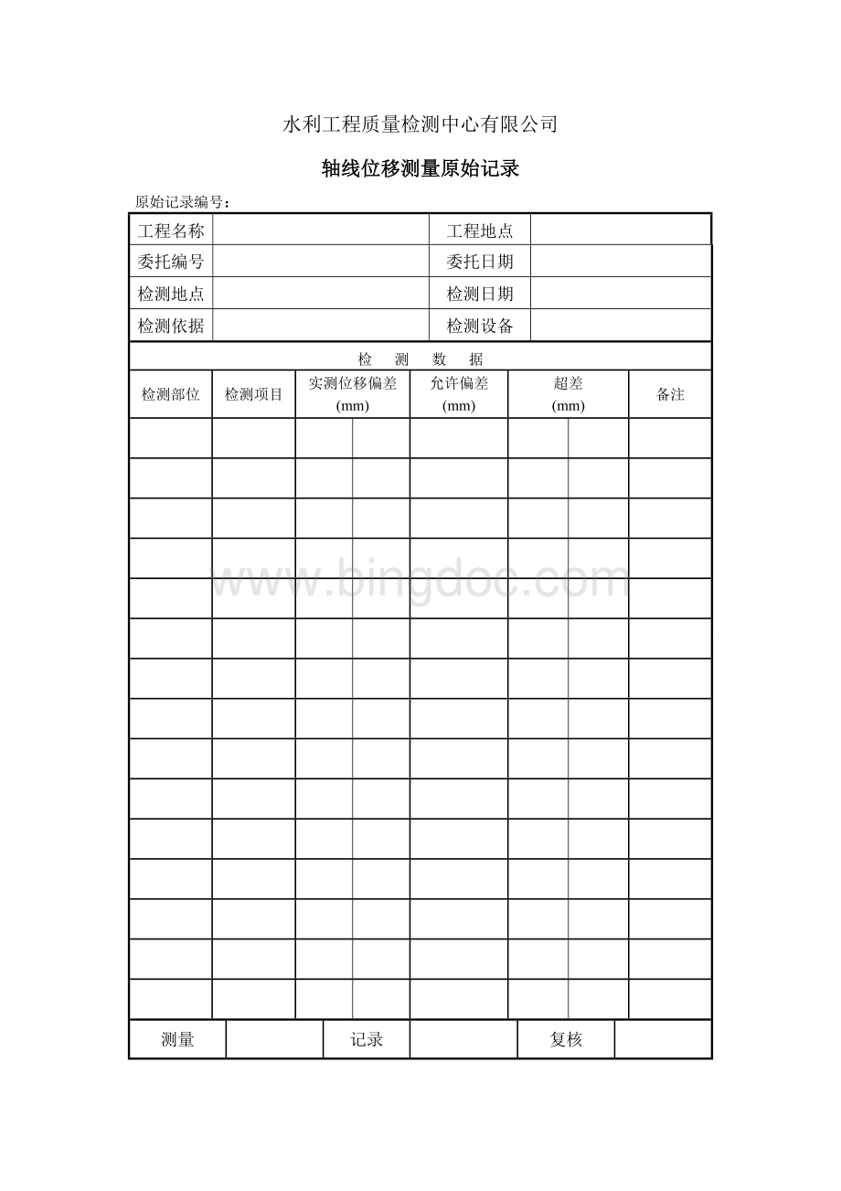 轴线偏差原始记录表.doc