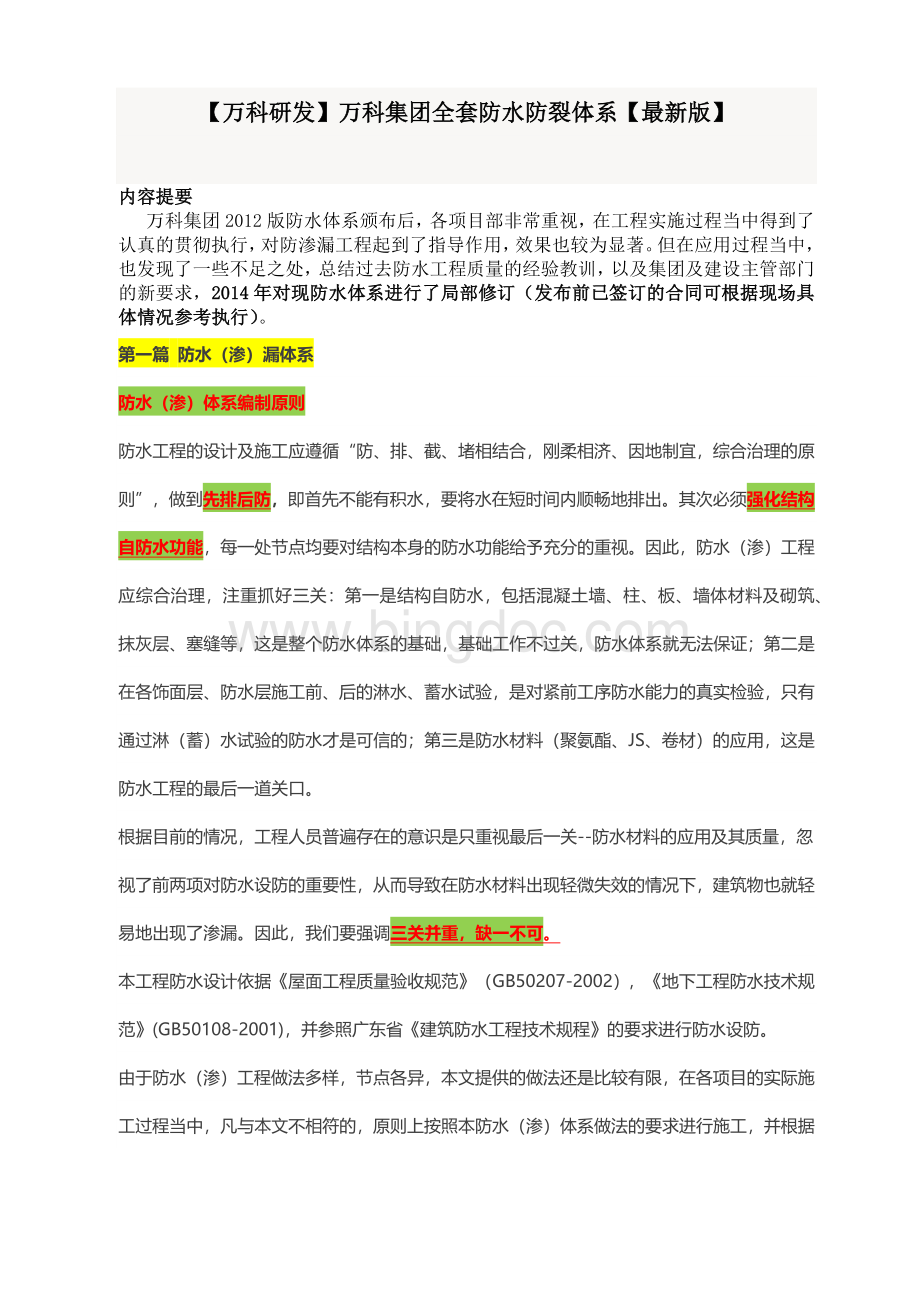 万科集团全套防水防裂体系【万科研发.docx