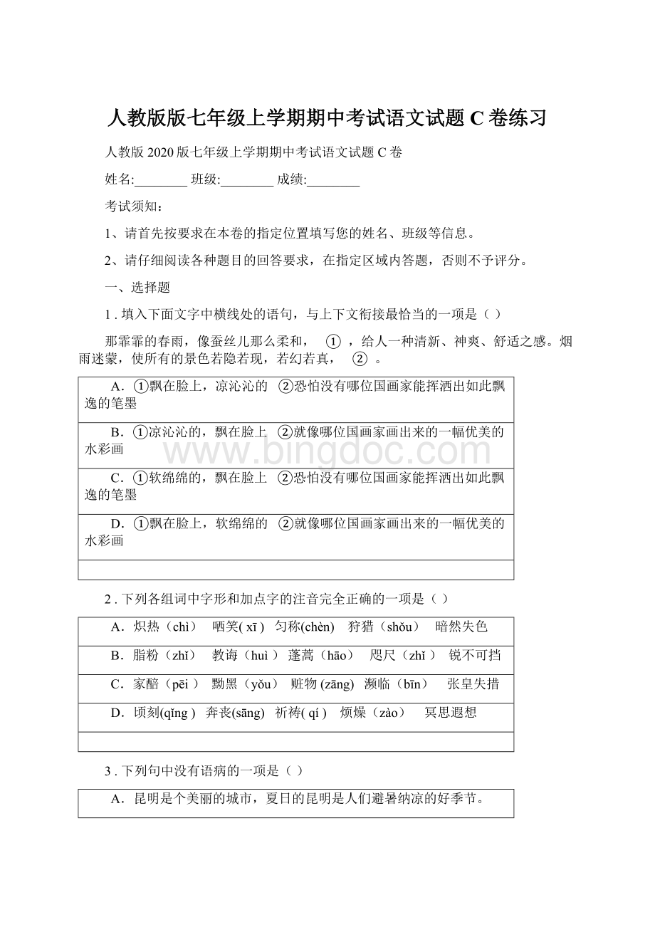 人教版版七年级上学期期中考试语文试题C卷练习Word文档格式.docx