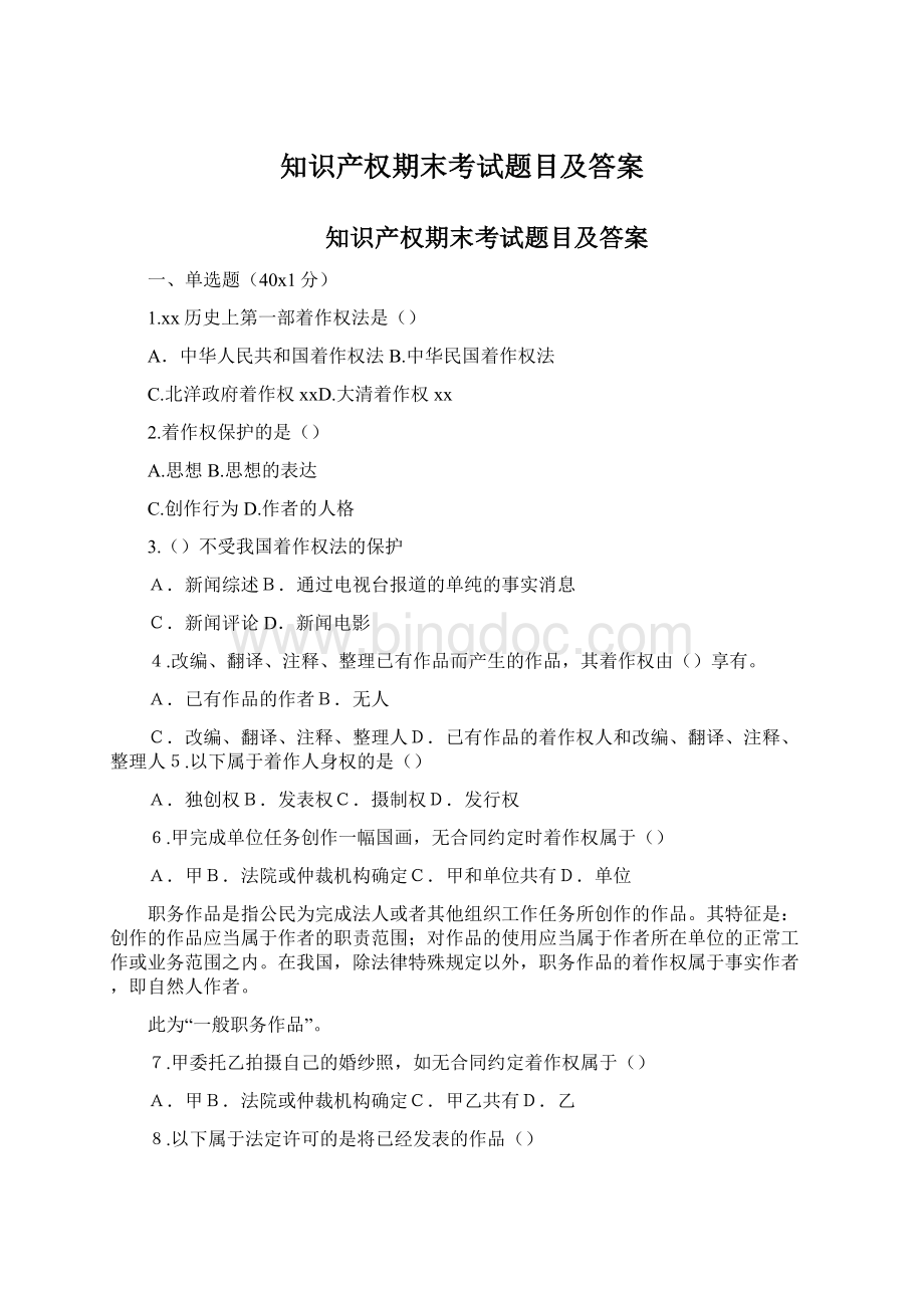 知识产权期末考试题目及答案Word格式文档下载.docx_第1页