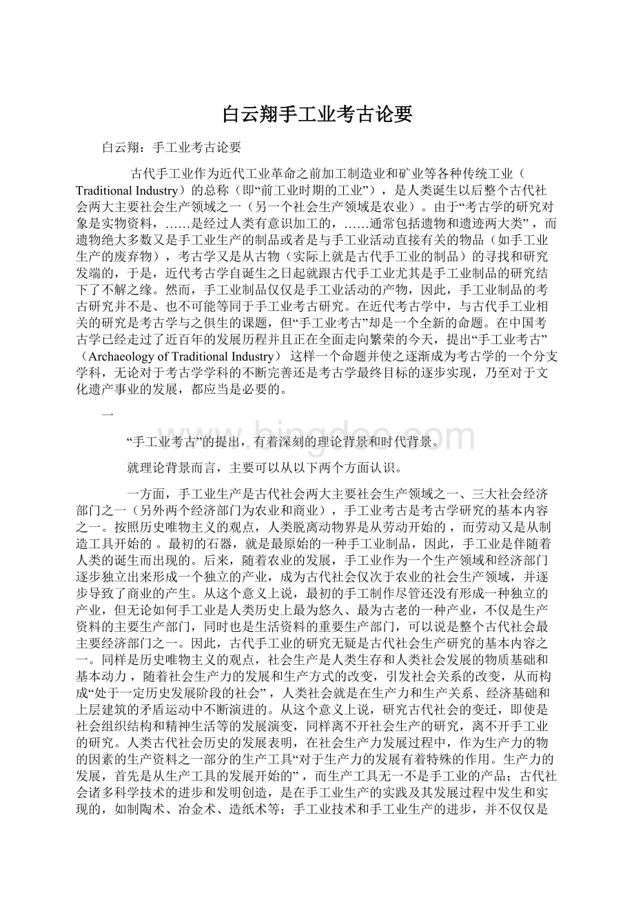 白云翔手工业考古论要.docx_第1页