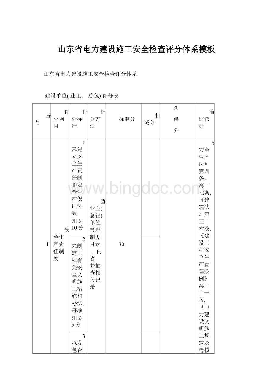 山东省电力建设施工安全检查评分体系模板.docx_第1页