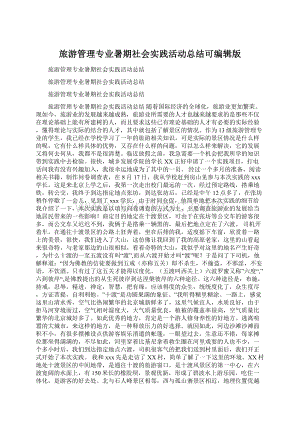 旅游管理专业暑期社会实践活动总结可编辑版Word文档下载推荐.docx