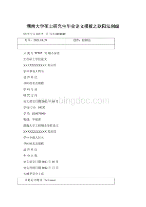 湖南大学硕士研究生毕业论文模板之欧阳法创编.docx
