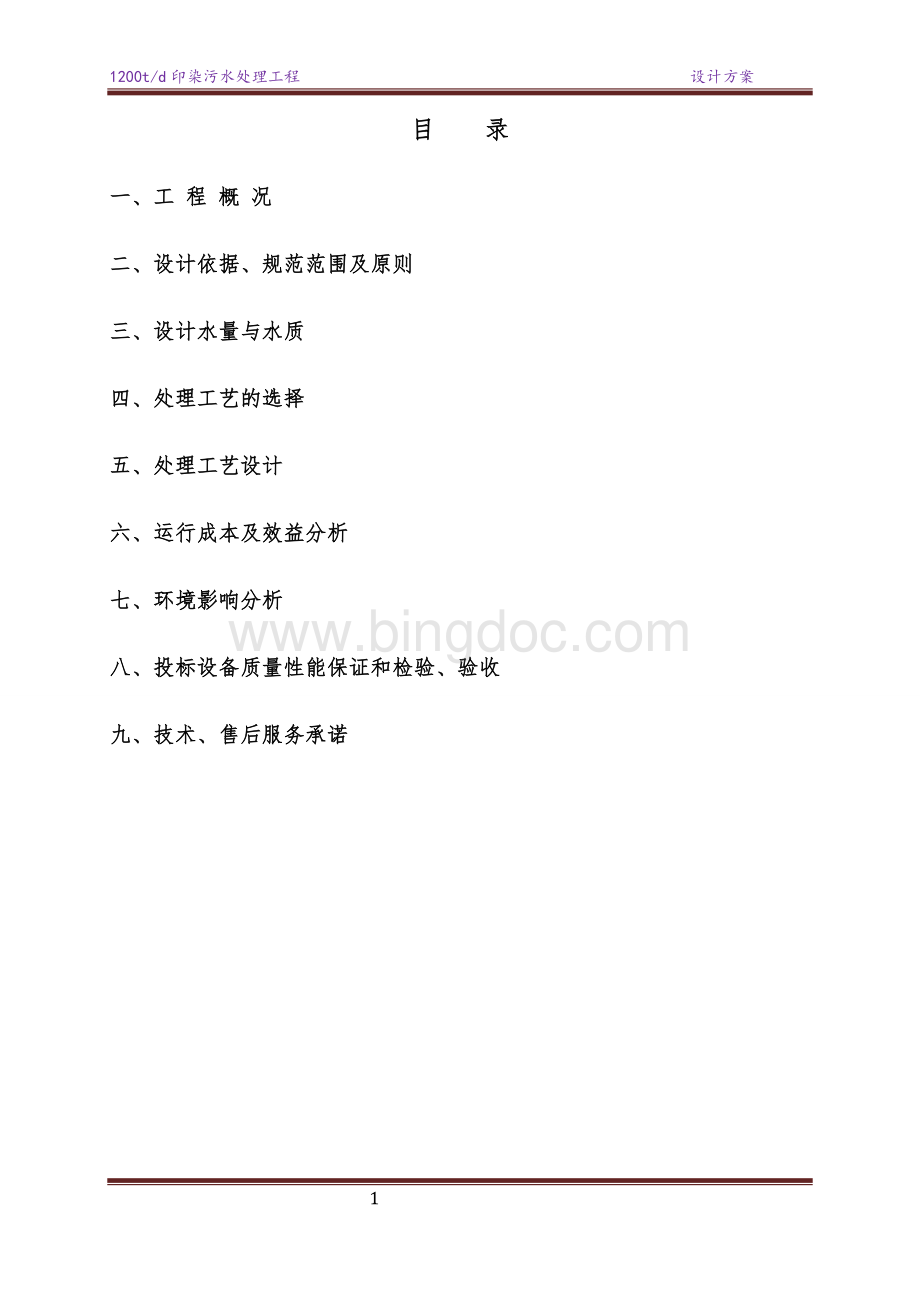 印染废水处理设计方案Word格式文档下载.doc_第2页