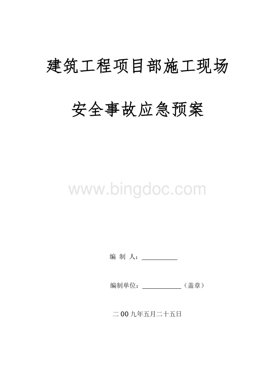 建筑工程项目部施工现场安全事故应急预案.doc_第1页