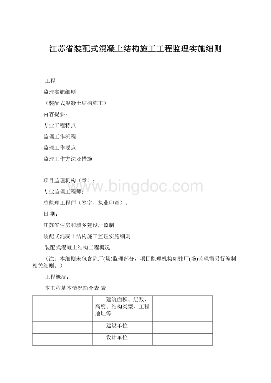 江苏省装配式混凝土结构施工工程监理实施细则Word格式.docx_第1页