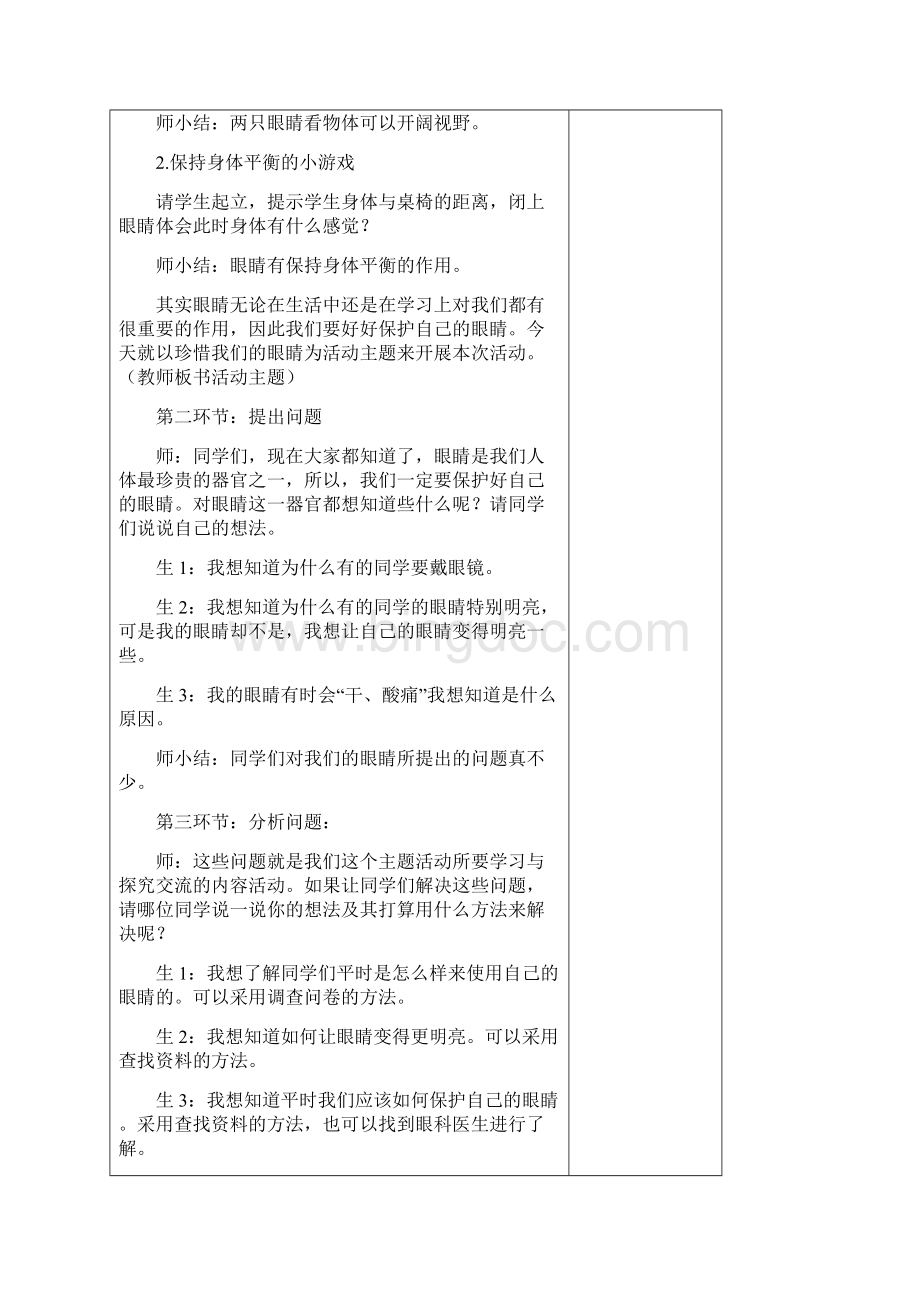 保护我们的眼睛课程纲要申报表Word文档下载推荐.docx_第3页