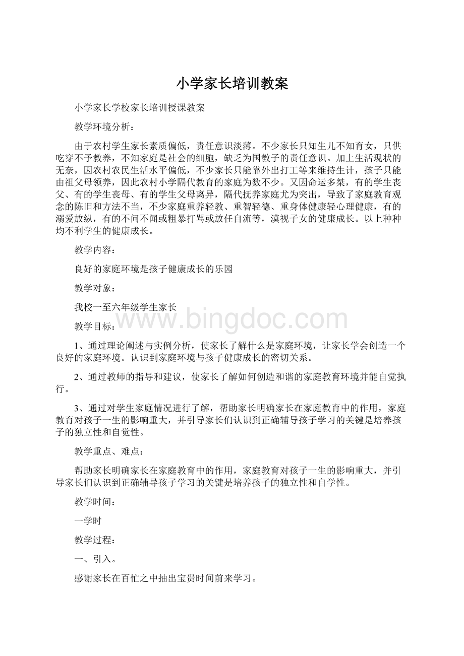 小学家长培训教案文档格式.docx_第1页