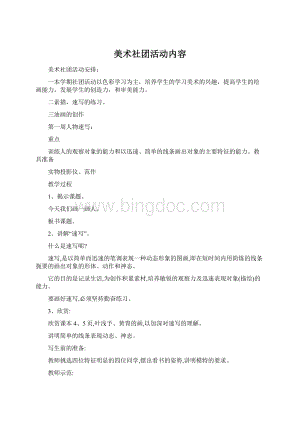 美术社团活动内容Word文档格式.docx