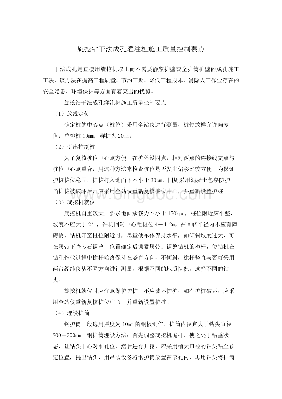 旋挖干成孔施工质量控制Word文档下载推荐.docx