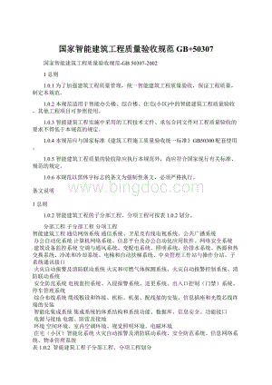 国家智能建筑工程质量验收规范GB+50307.docx