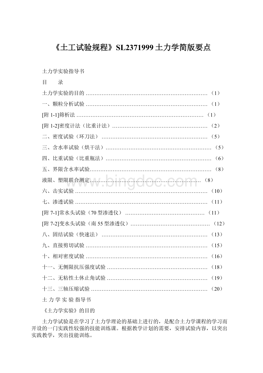 《土工试验规程》SL2371999土力学简版要点Word格式.docx_第1页