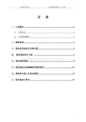 塔式起重基础施工方案(QTZ80)TC6013A-6型.doc